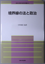 境界線の法と政治 法政大学現代法研究所叢書４０