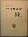 コンメンタール独占禁止法 