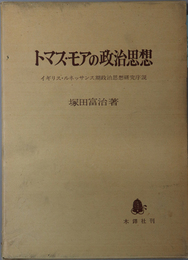 トマス・モアの政治思想 イギリス・ルネッサンス期政治思想研究序説