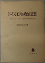 トマス・モアの政治思想 イギリス・ルネッサンス期政治思想研究序説