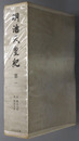 明治天皇紀 