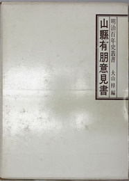 山県有朋意見書 明治百年史叢書 １６
