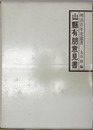 山県有朋意見書 明治百年史叢書 １６