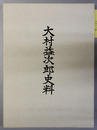 大村益次郎史料