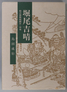 堀尾吉晴 松江城築城国主・中老