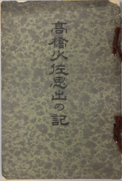 高橋少佐思出の記 ［陸軍歩兵少佐高橋正義］