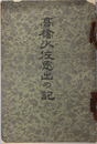 高橋少佐思出の記 ［陸軍歩兵少佐高橋正義］