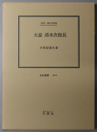 大豪清水次郎長（実業家） 伝記・清水次郎長（伝記叢書２４４）