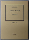 大豪清水次郎長（実業家） 伝記・清水次郎長（伝記叢書２４４）