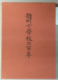 麹町小学校の百年