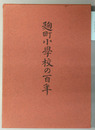 麹町小学校の百年