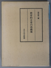 教育的日常の再構築