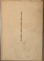 重要文化財不動院本堂修理工事報告書 