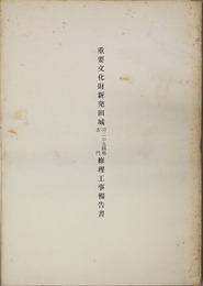 重要文化財新発田城修理工事報告書 旧二の丸隅櫓・表門
