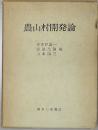 農山村開発論 