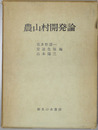 農山村開発論 