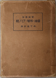 質疑応答醤油・味噌・アミノ酸 