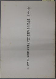 広島県史跡鞆朝鮮信使宿館跡（鞆対潮楼）保存修理工事報告書