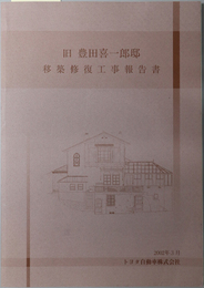 旧豊田喜一郎邸移築修復工事報告書 