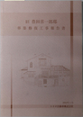 旧豊田喜一郎邸移築修復工事報告書 