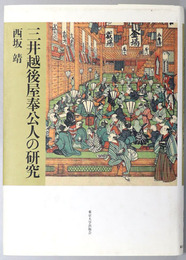 三井越後屋奉公人の研究 