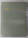 関門トンネル工事誌 