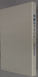 信頼のブランド ＳＭＫの８０年