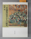 三井越後屋奉公人の研究