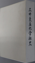 三井東圧化学社史