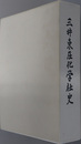 三井東圧化学社史