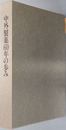 中外製薬６０年の歩み
