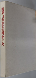 関東自動車工業四十年史 ［付録 グラフィックモデルアート”センチュリー”］