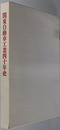 関東自動車工業四十年史 ［付録 グラフィックモデルアート”センチュリー”］
