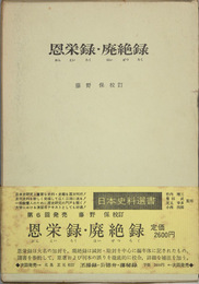 恩栄録・廃絶録 ［日本史料選書 ６］