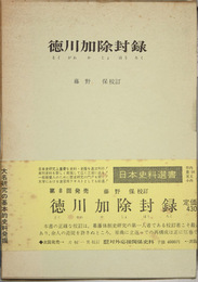 徳川加除封録 ［日本史料選書 ８］
