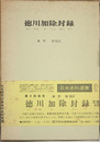 徳川加除封録 ［日本史料選書 ８］