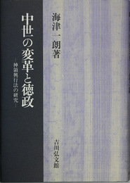 中世の変革と徳政 神領興行法の研究