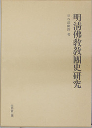 明清仏教教団史研究