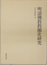 明清仏教教団史研究