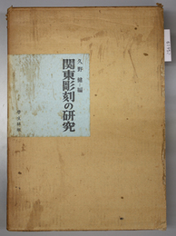 関東彫刻の研究 