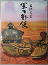 軍事郵便 １９９６