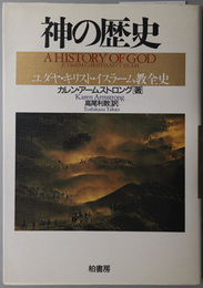 神の歴史 ユダヤ・キリスト・イスラーム教全史（ポテンティア叢書 ３８）