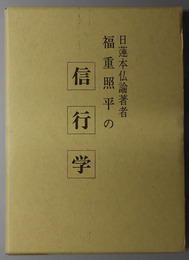 日蓮本仏論著者福重照平の信・行・学