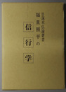 日蓮本仏論著者福重照平の信・行・学