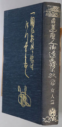 日蓮聖人御遺文講義 女人篇