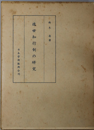 近世知行制の研究 