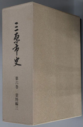 三原市史（広島県） 資料編 ３