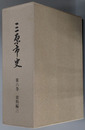 三原市史（広島県） 資料編 ３
