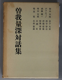 曽我量深対話集 