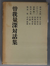 曽我量深対話集 